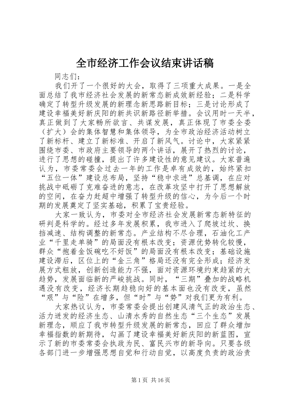 全市经济工作会议结束讲话稿_第1页