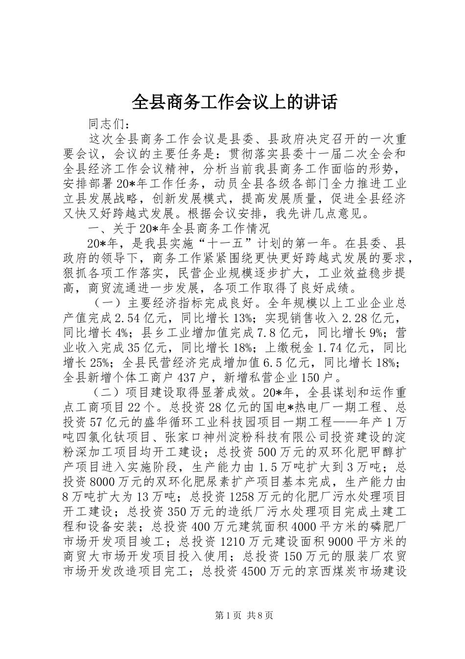 全县商务工作会议上的讲话_第1页