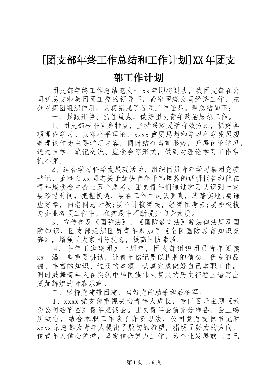 [团支部年终工作总结和工作计划]XX年团支部工作计划_第1页