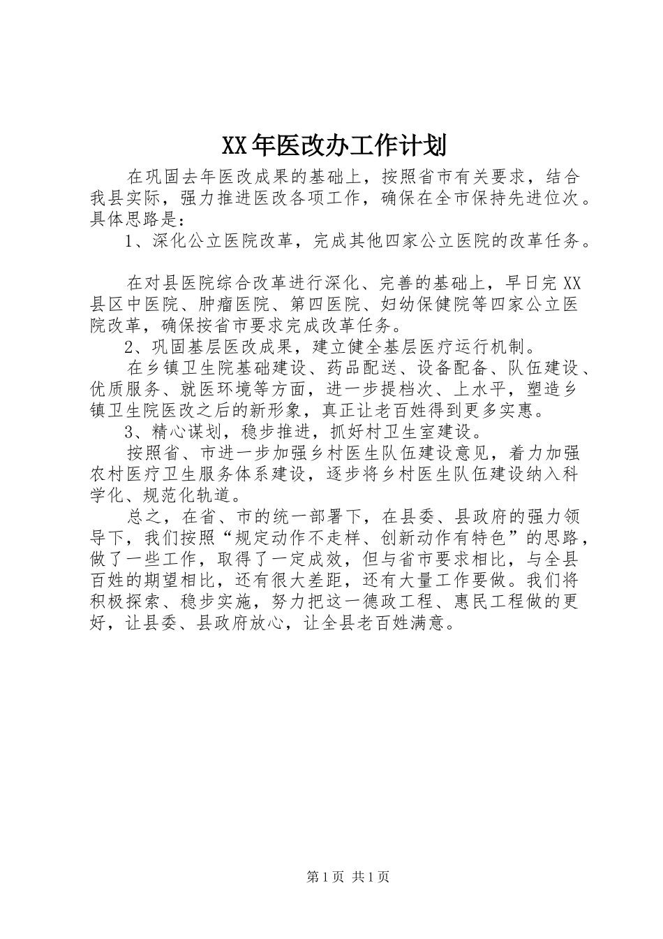 XX年医改办工作计划_第1页