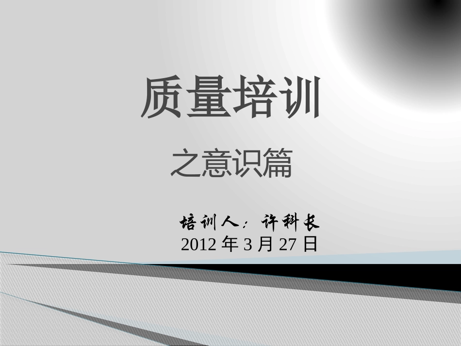 车间员工质量意识培训_第1页