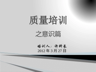 车间员工质量意识培训