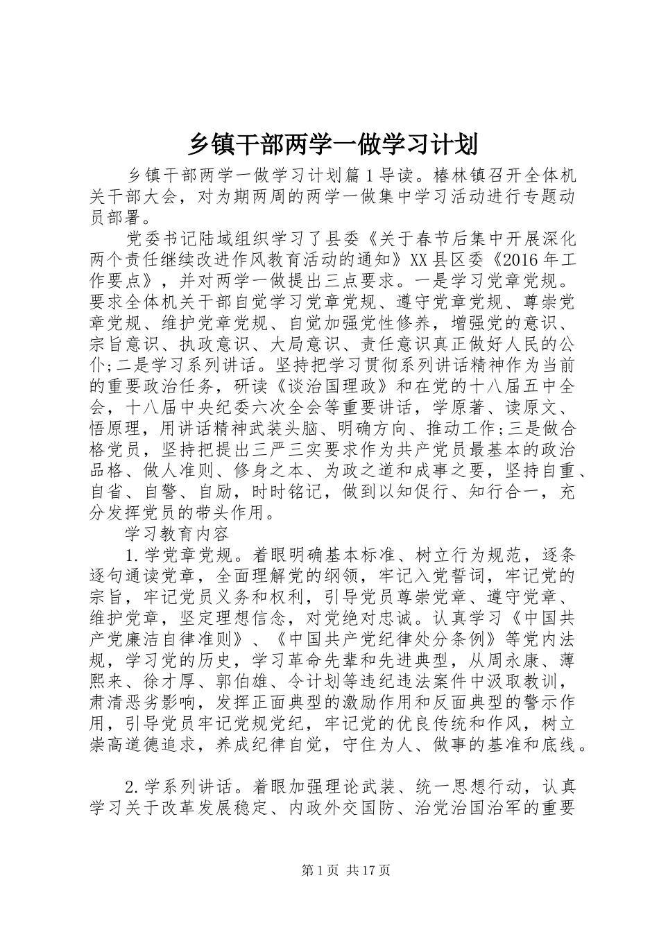 乡镇干部两学一做学习计划_第1页