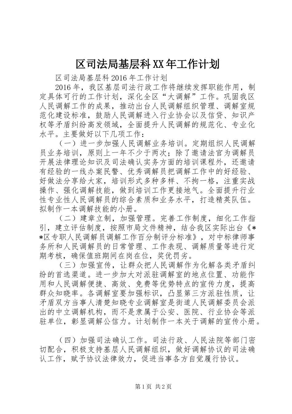 区司法局基层科XX年工作计划_第1页