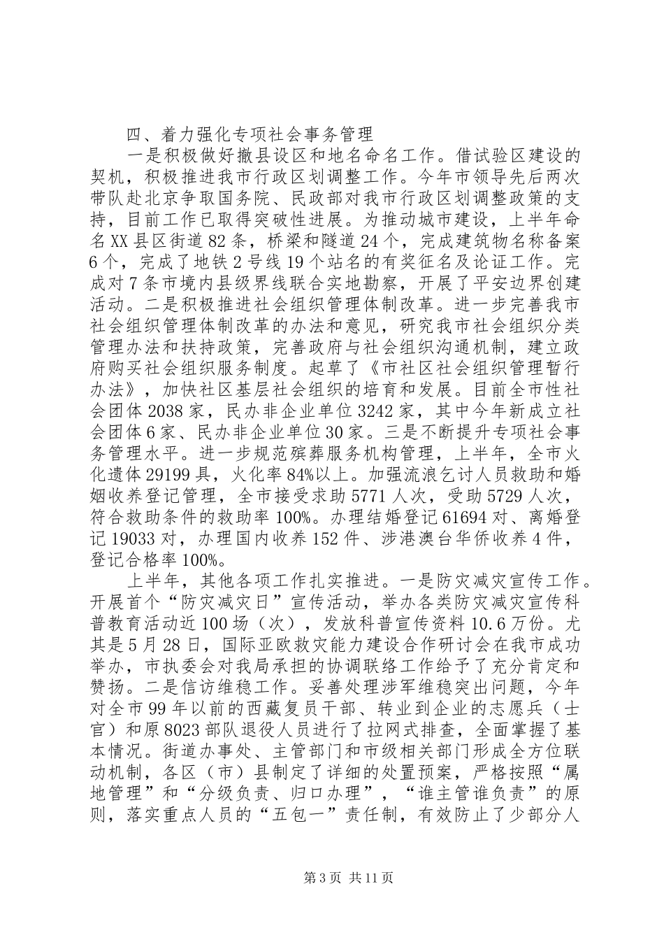 民政工作年中分析动员会讲话稿_第3页