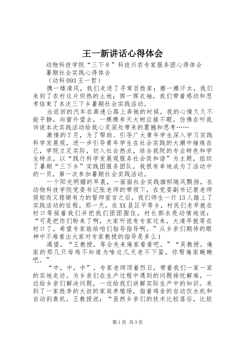 王一新讲话心得体会_3_第1页