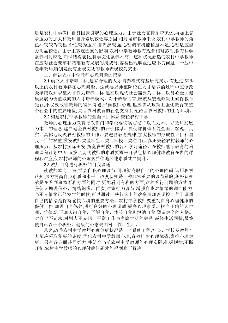 农村中学教师心理问题存在的原因及对策_第2页