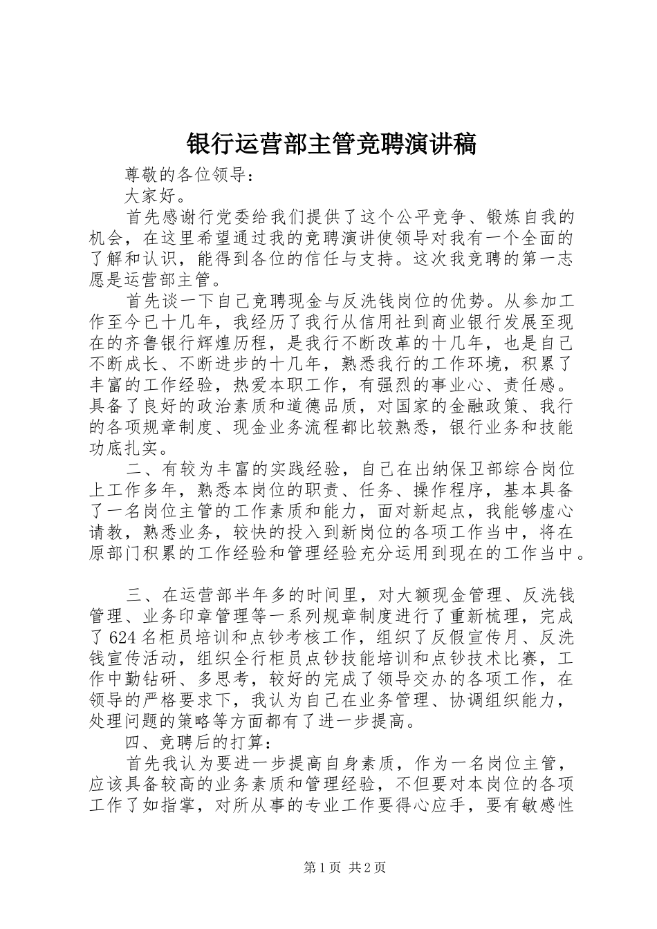 银行运营部主管竞聘演讲稿_第1页