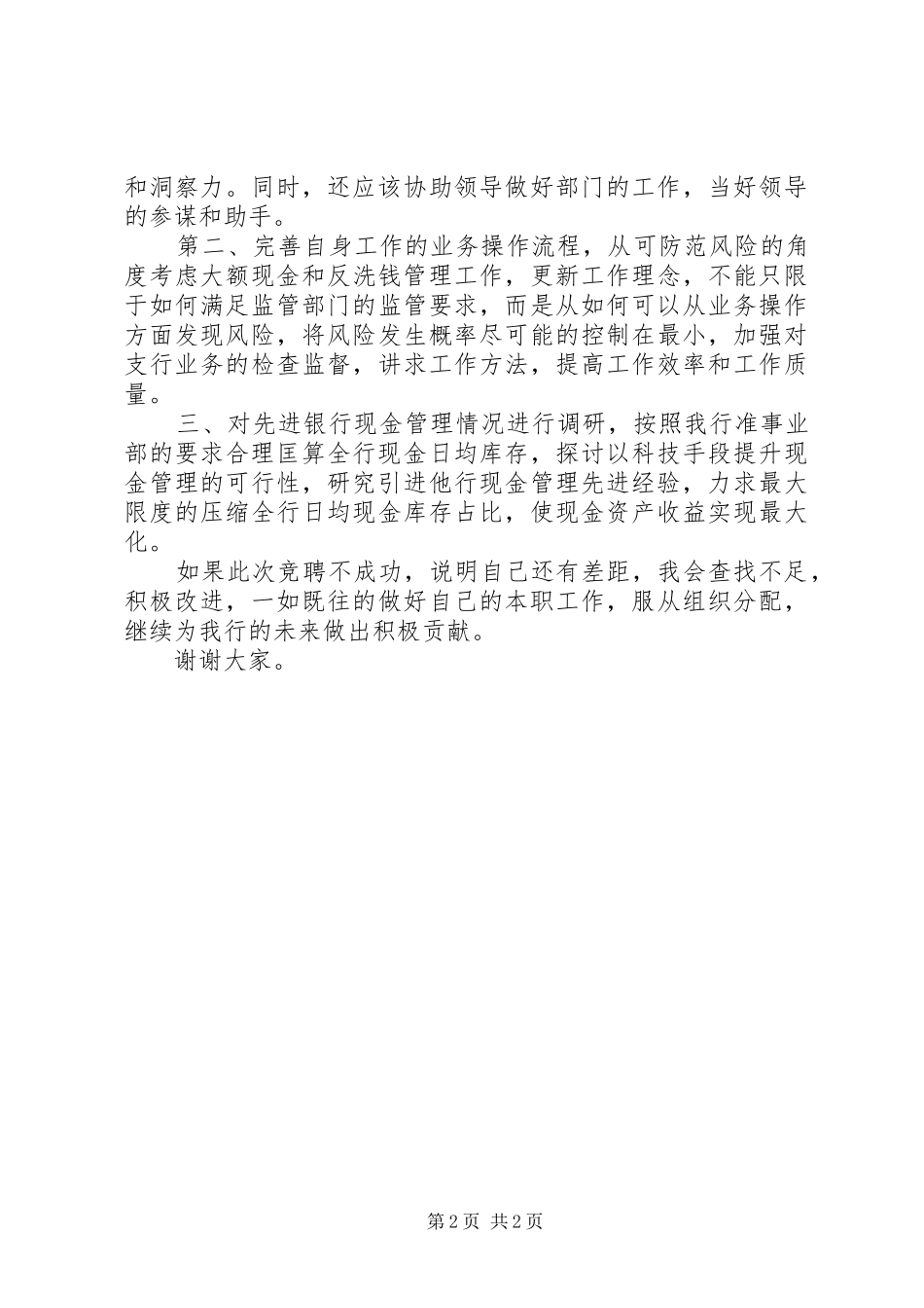 银行运营部主管竞聘演讲稿_第2页