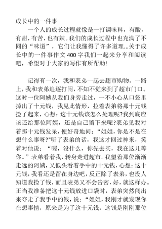 成长中的一件事作文400字