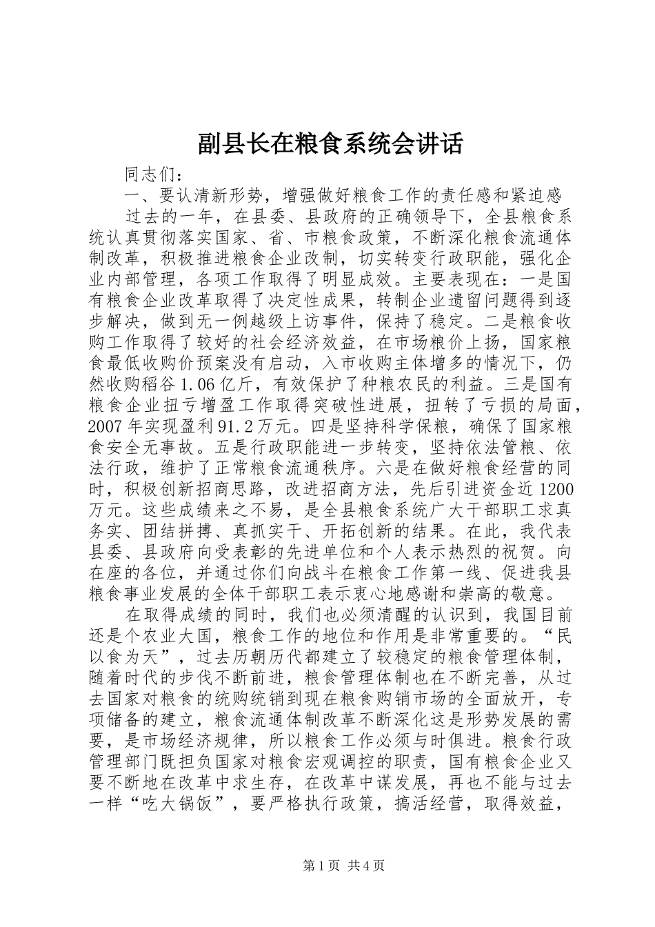副县长在粮食系统会讲话_第1页