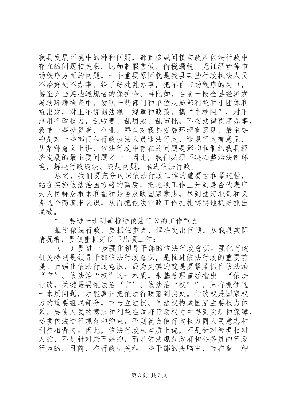 县依法行政工作会议讲话_第3页
