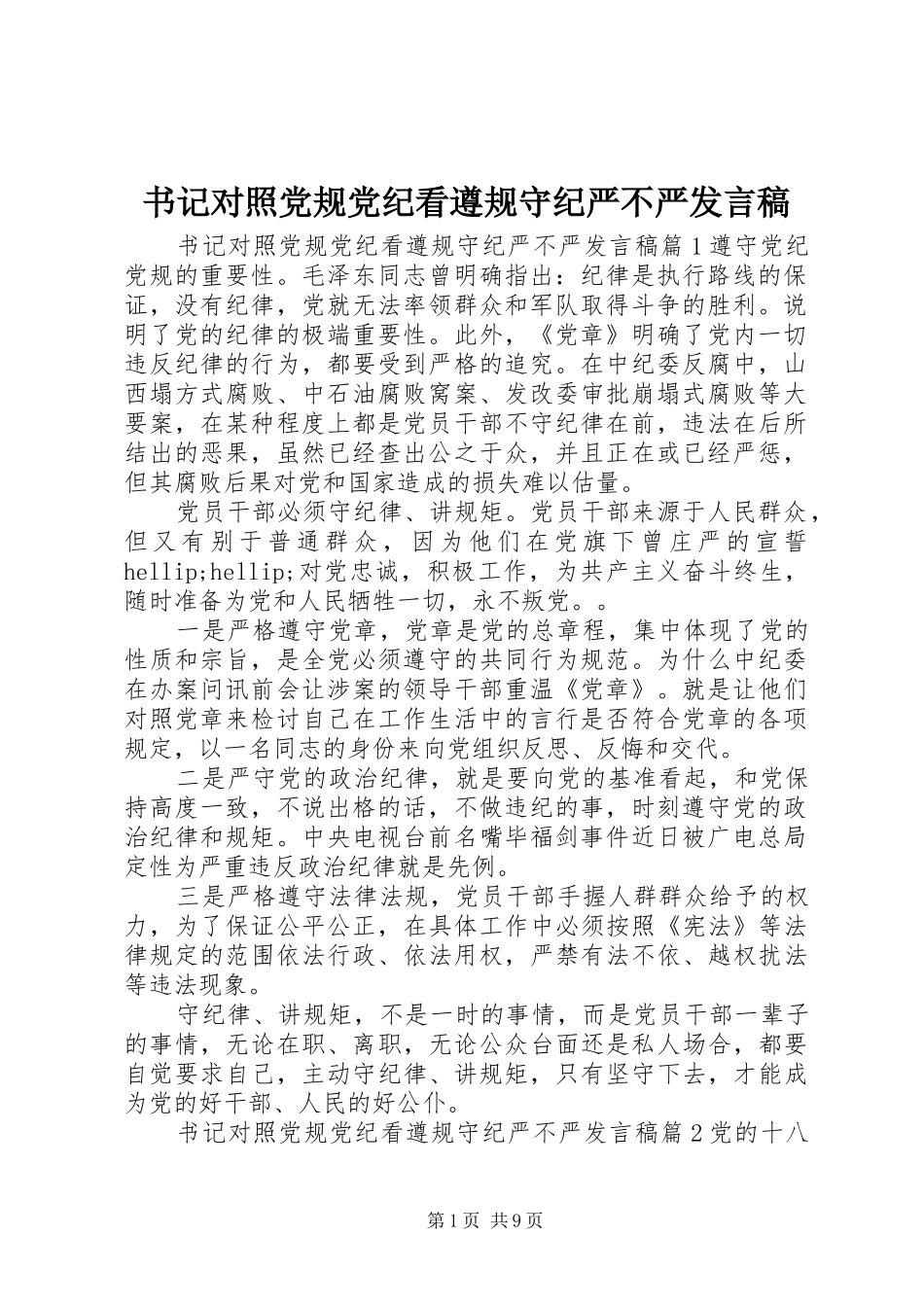 书记对照党规党纪看遵规守纪严不严发言稿_第1页