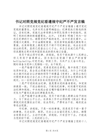 书记对照党规党纪看遵规守纪严不严发言稿