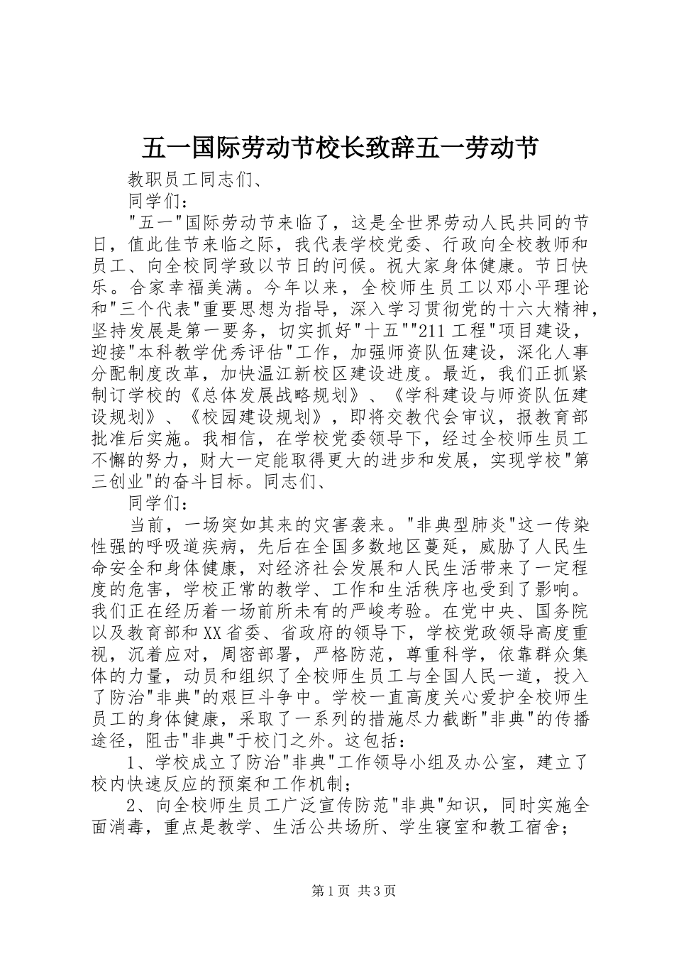 五一国际劳动节校长致辞五一劳动节_第1页