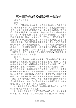 五一国际劳动节校长致辞五一劳动节