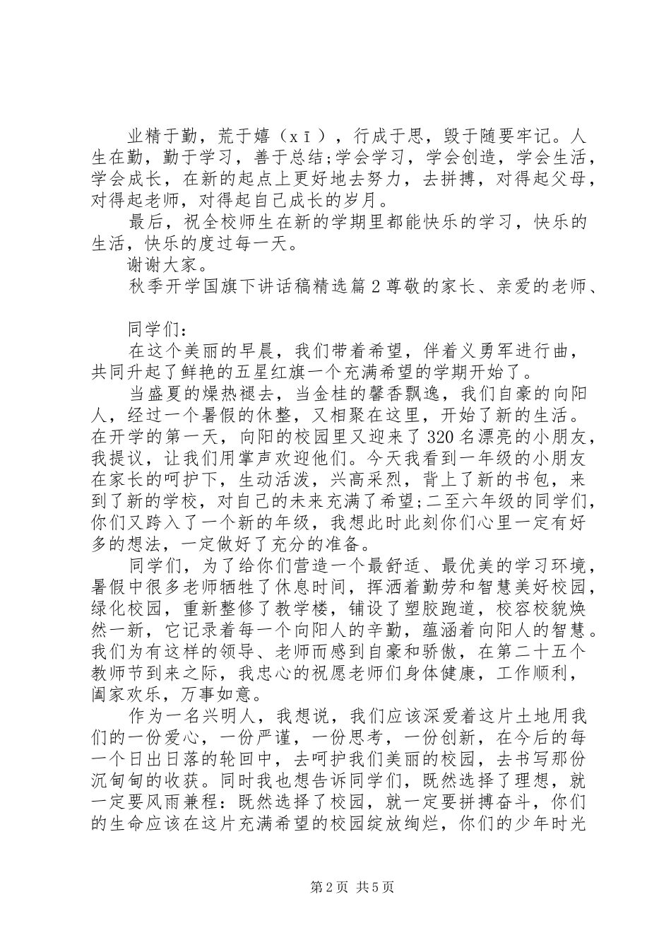 秋季开学国旗下讲话稿精选_第2页