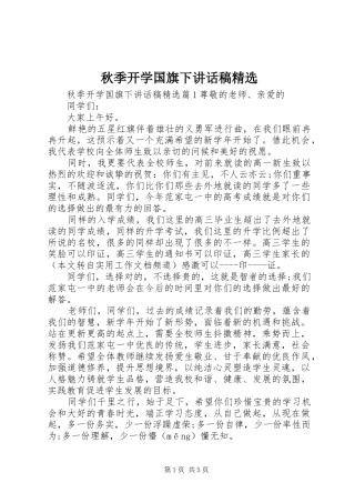 秋季开学国旗下讲话稿精选