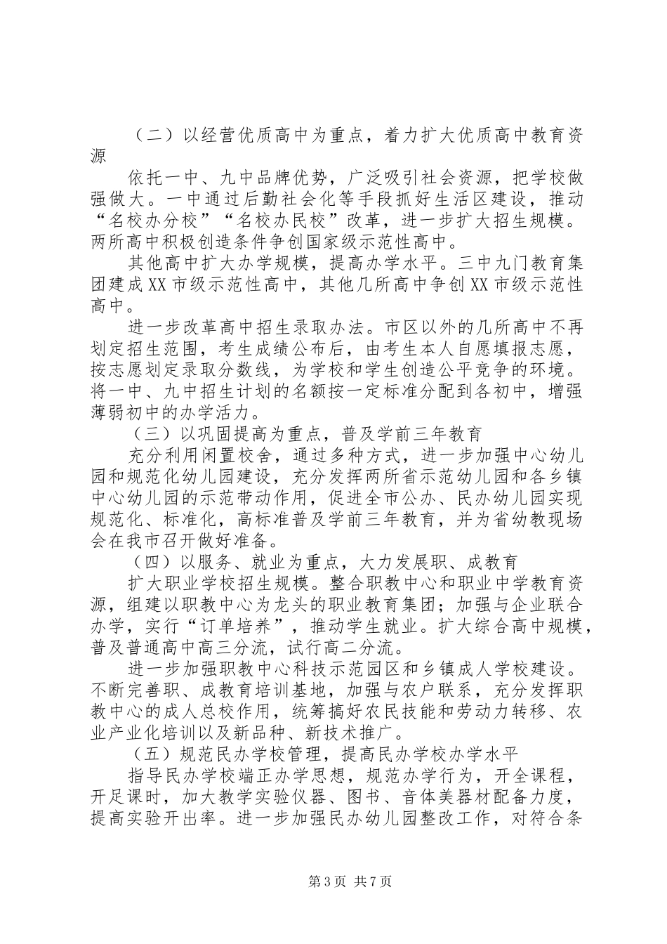 ××年教育局工作计划_第3页