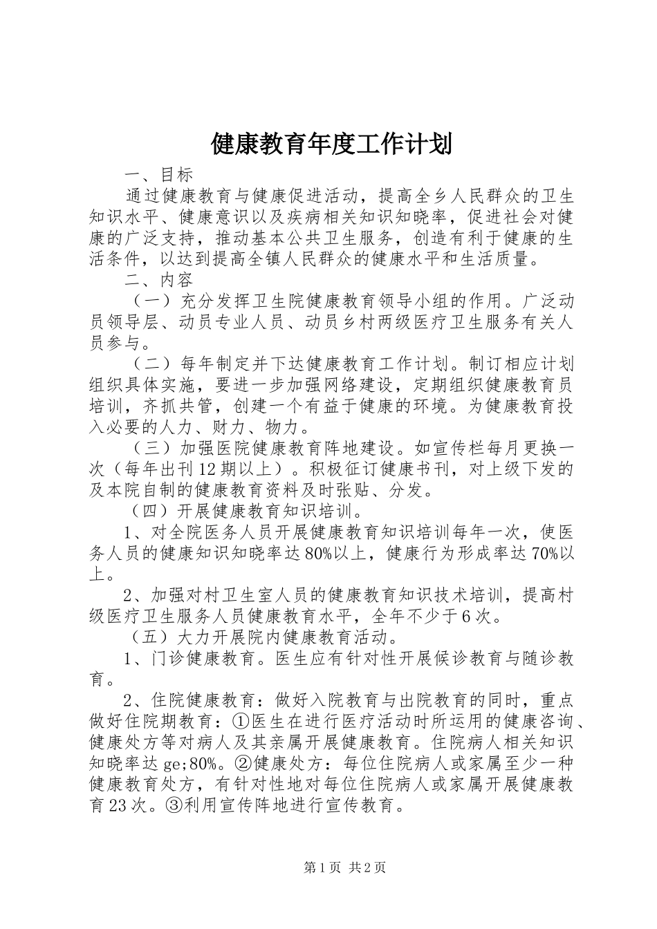 健康教育年度工作计划_第1页