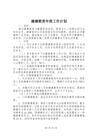 健康教育年度工作计划