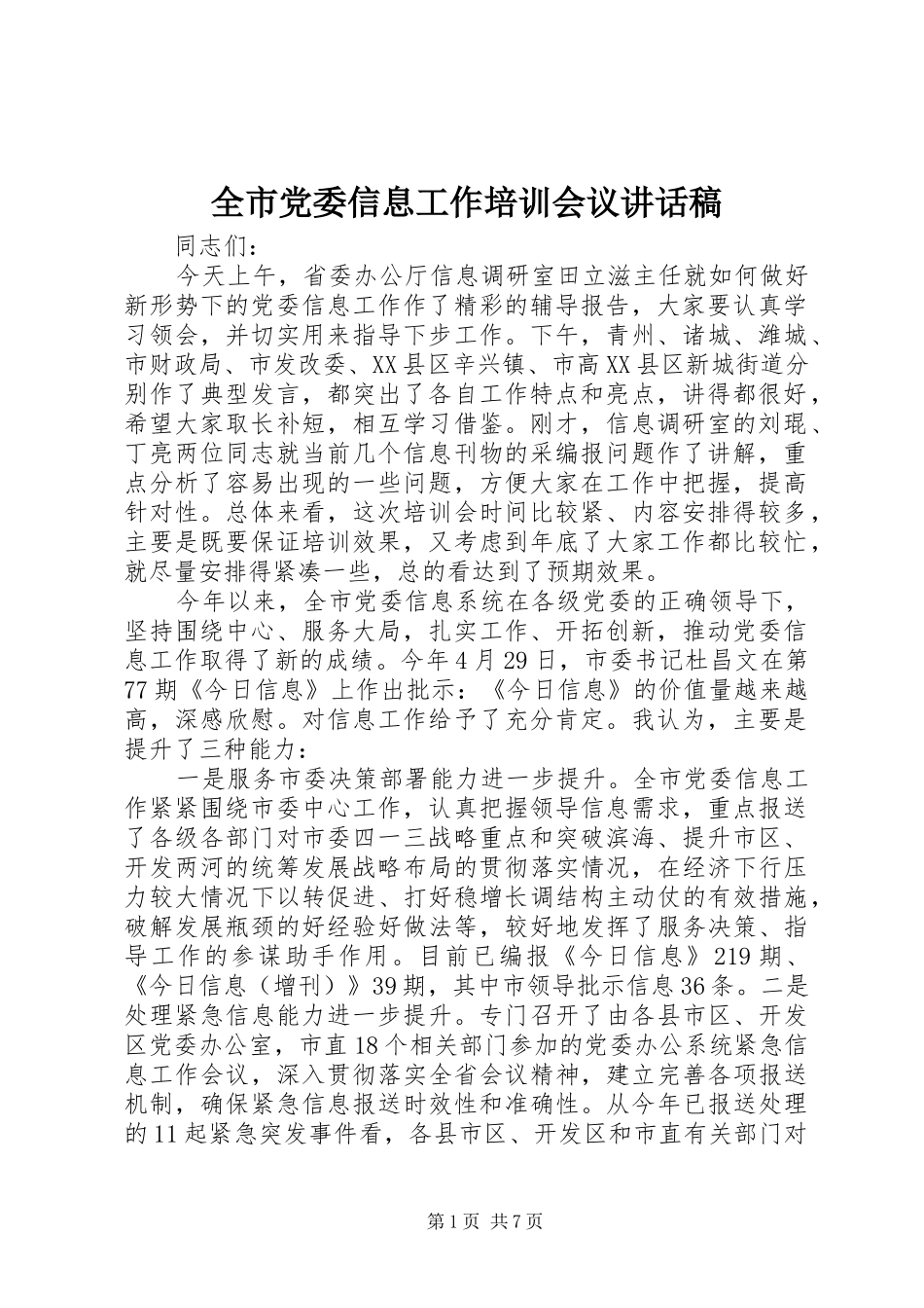 全市党委信息工作培训会议讲话稿_第1页