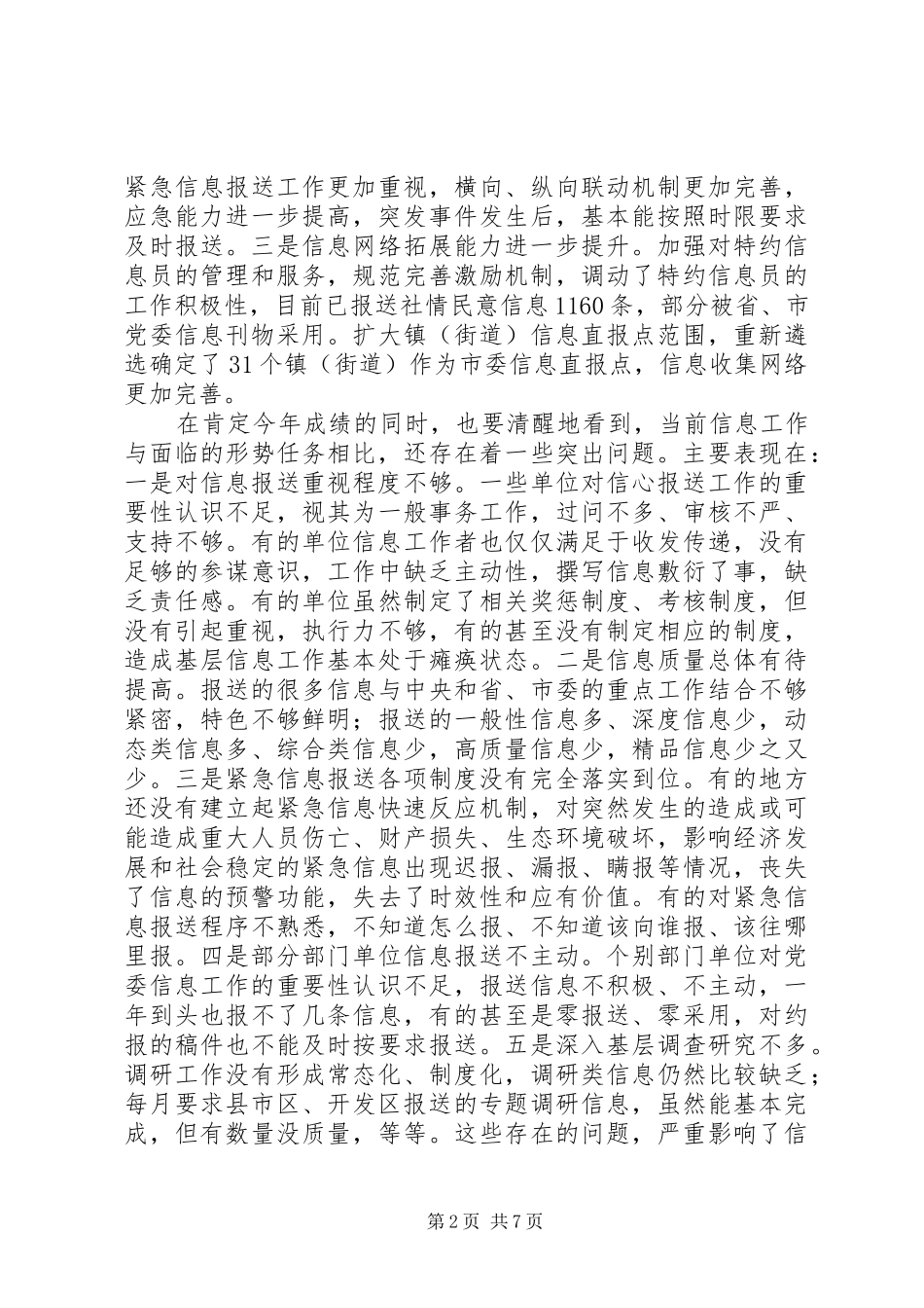 全市党委信息工作培训会议讲话稿_第2页