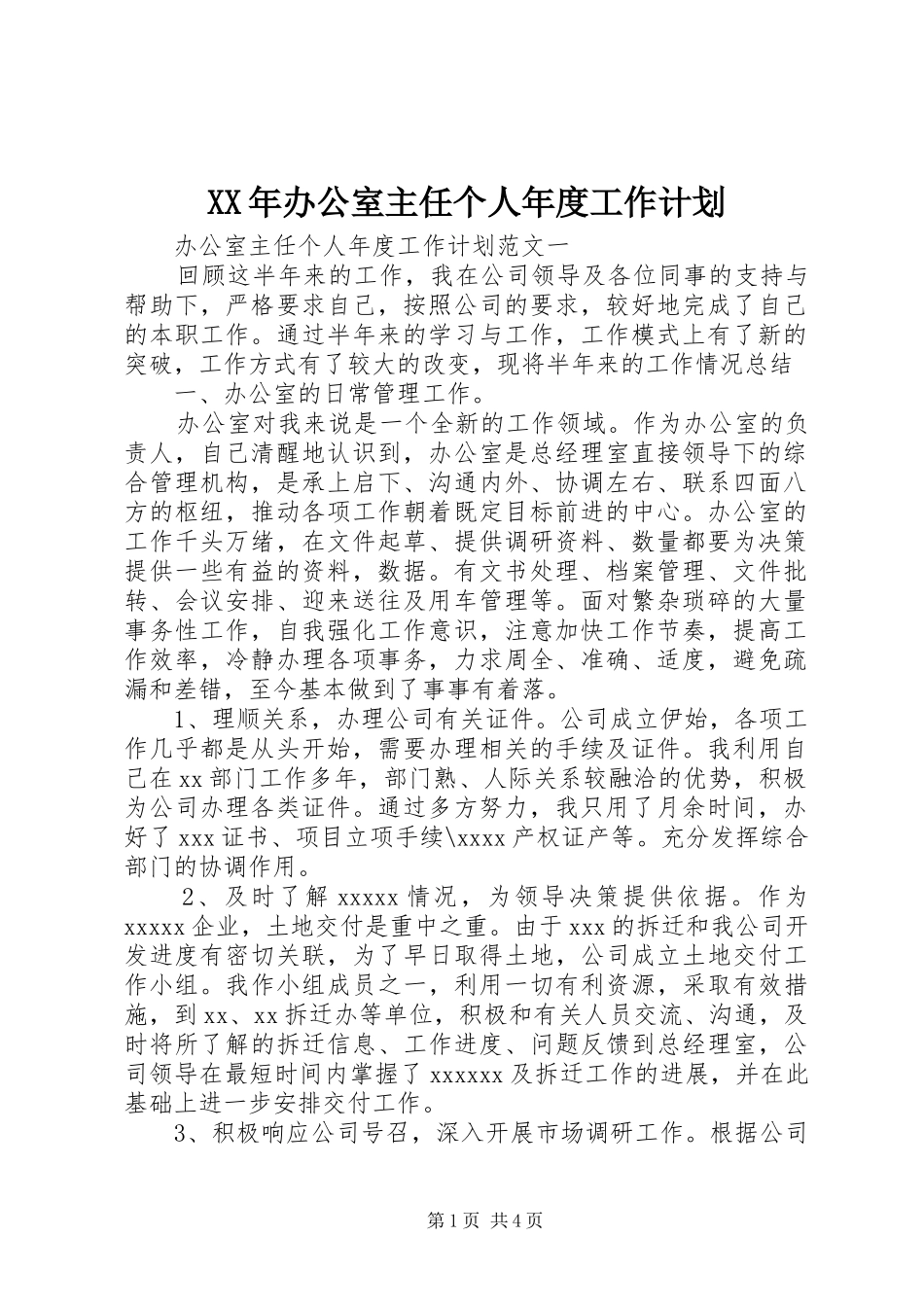 XX年办公室主任个人年度工作计划_第1页