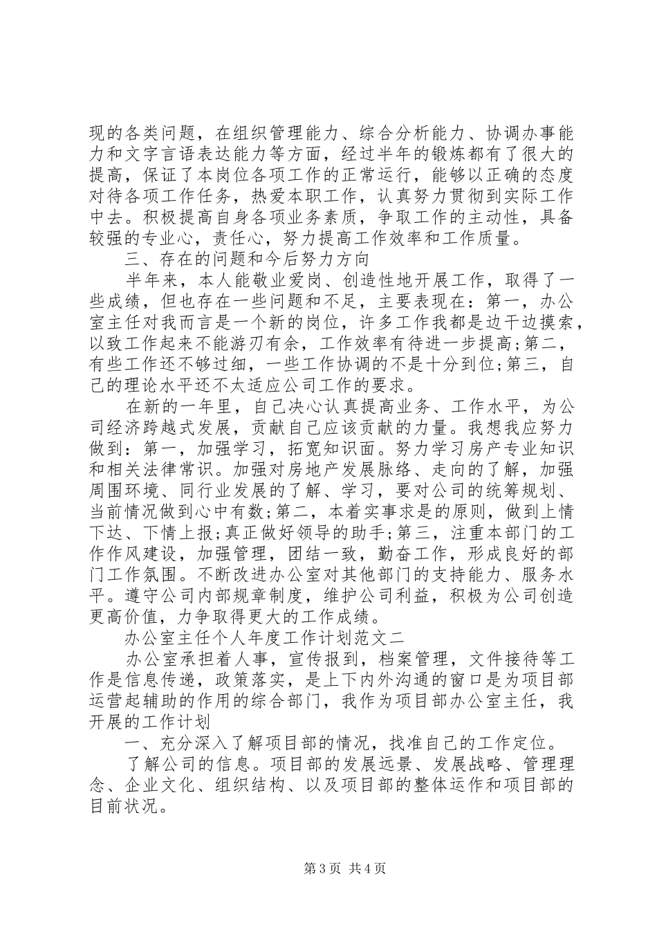 XX年办公室主任个人年度工作计划_第3页