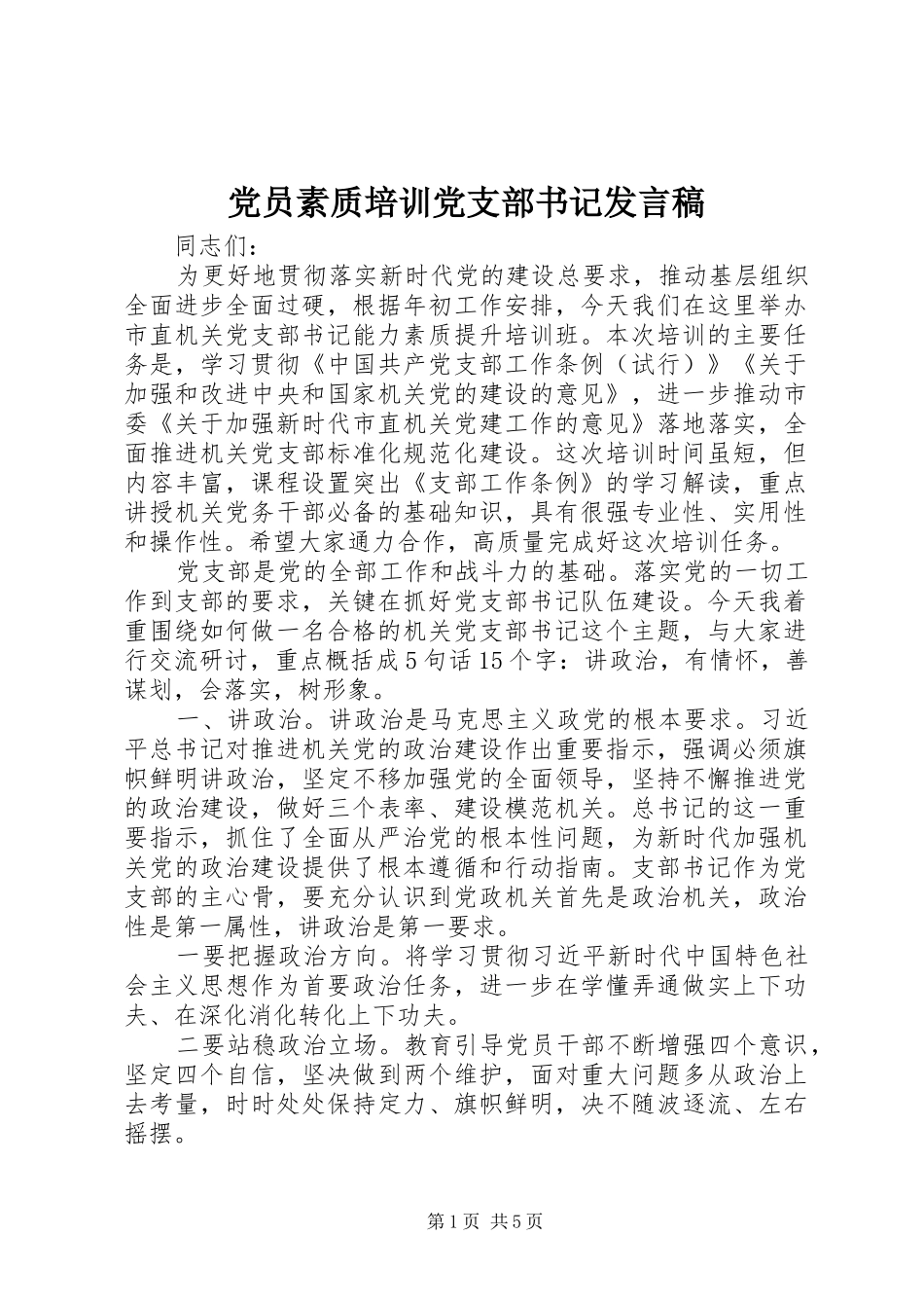 党员素质培训党支部书记发言稿_第1页