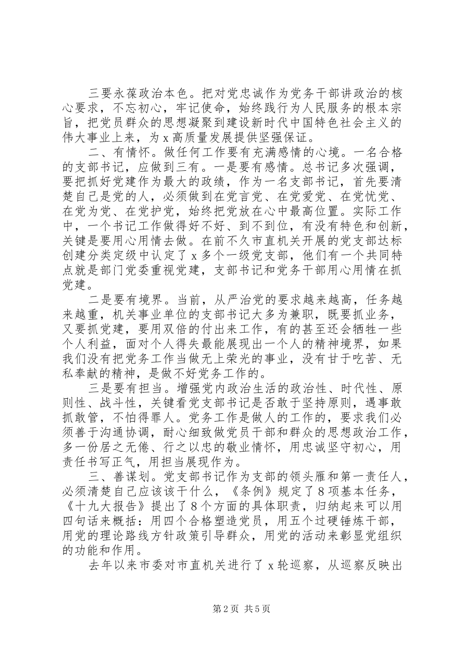 党员素质培训党支部书记发言稿_第2页