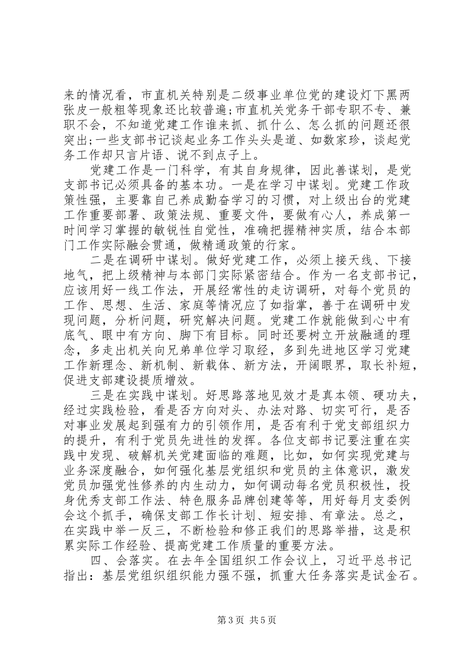 党员素质培训党支部书记发言稿_第3页