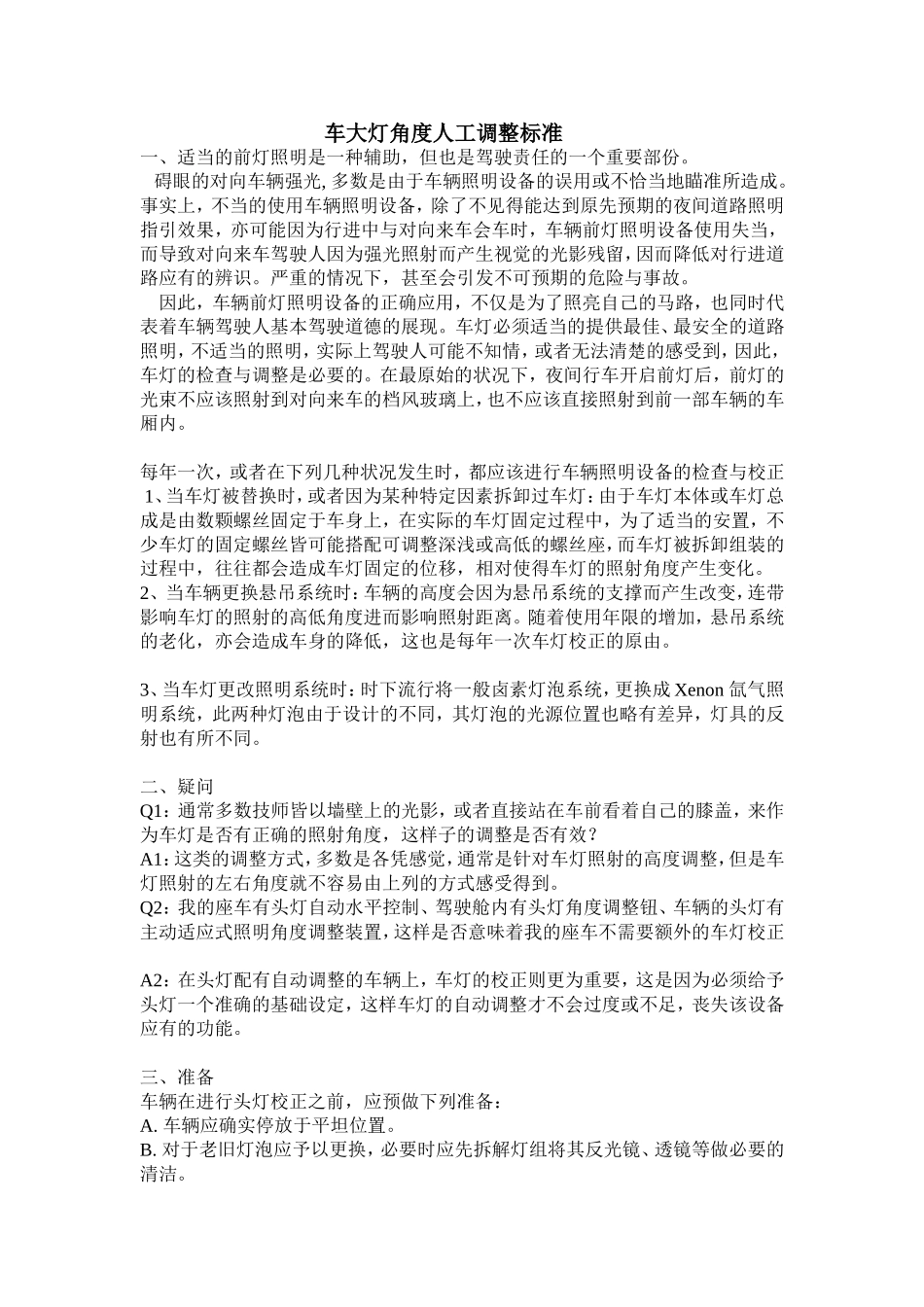 车大灯角度人工调整标准_第1页
