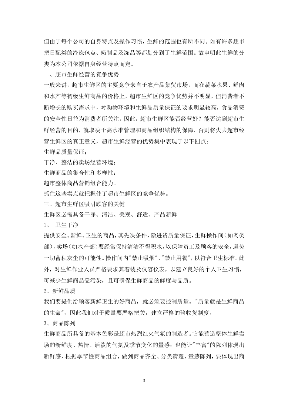 超市生鲜管理手册_第3页