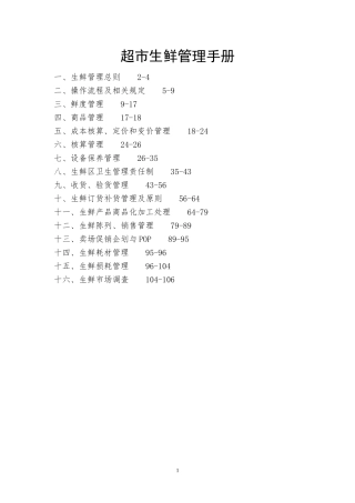 超市生鲜管理手册