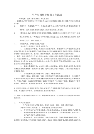 车间副主任的工作职责