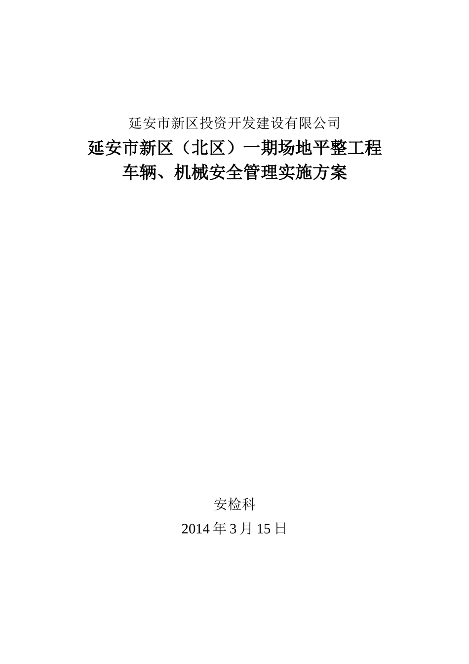 车辆机械安全管理办法_第1页
