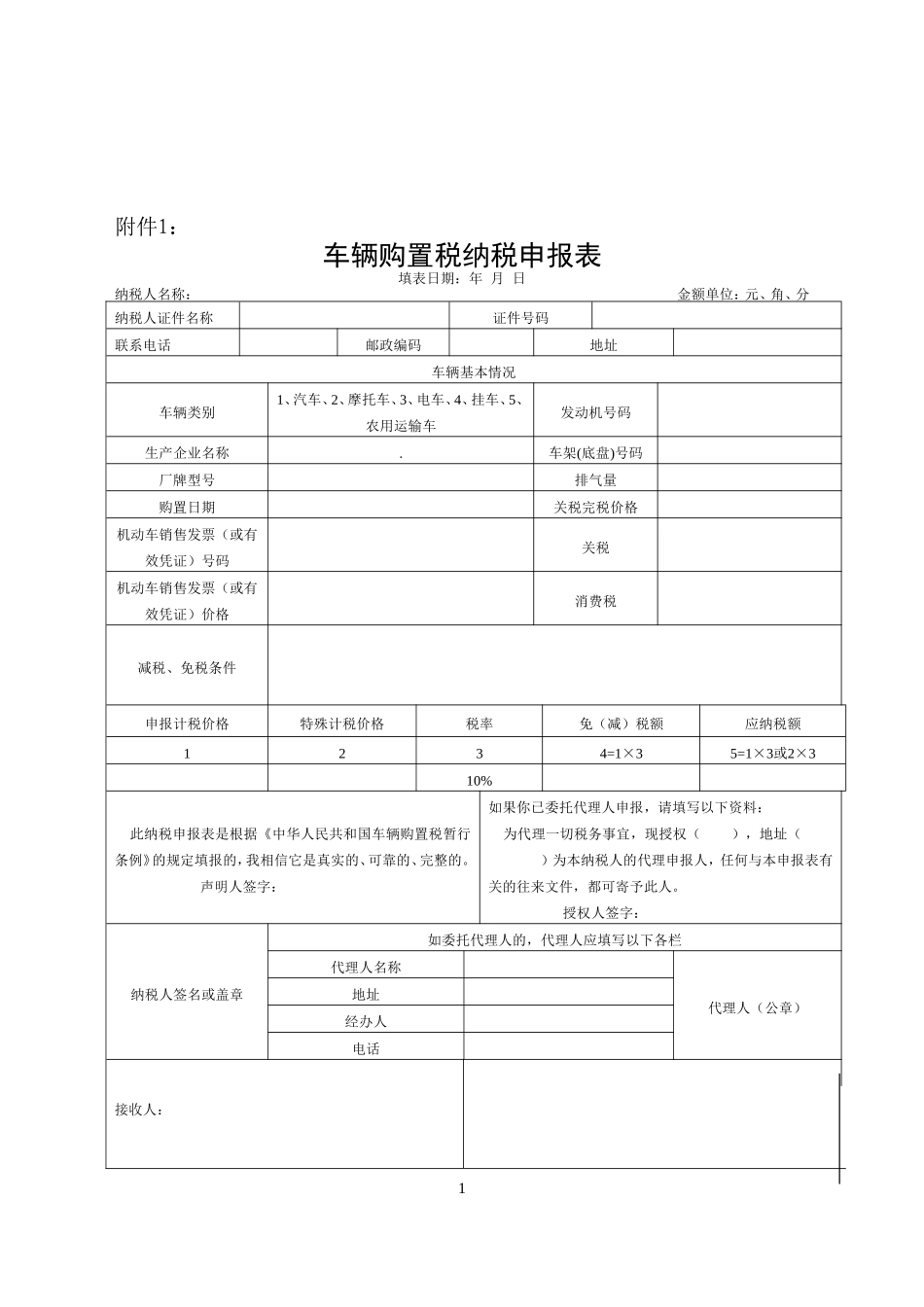 车辆购置税申报表及填写说明汇总_第1页