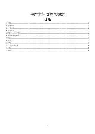 车间防静电规定