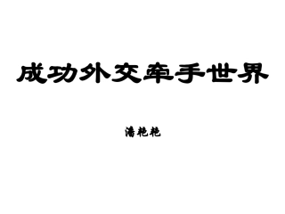成功外交牵手世界