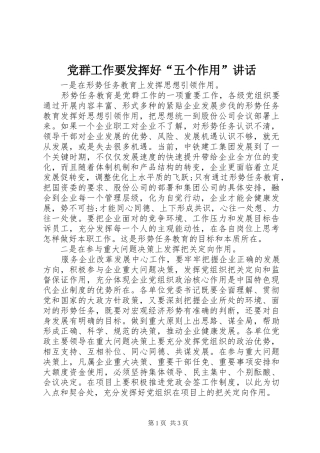 党群工作要发挥好“五个作用”讲话