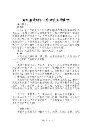 党风廉政建设工作会议主持讲话
