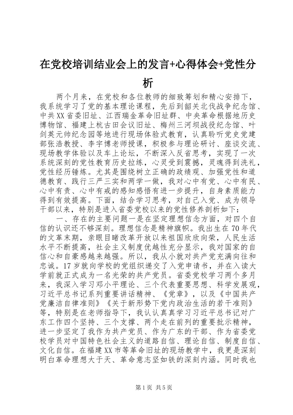 在党校培训结业会上的发言+心得体会+党性分析_第1页