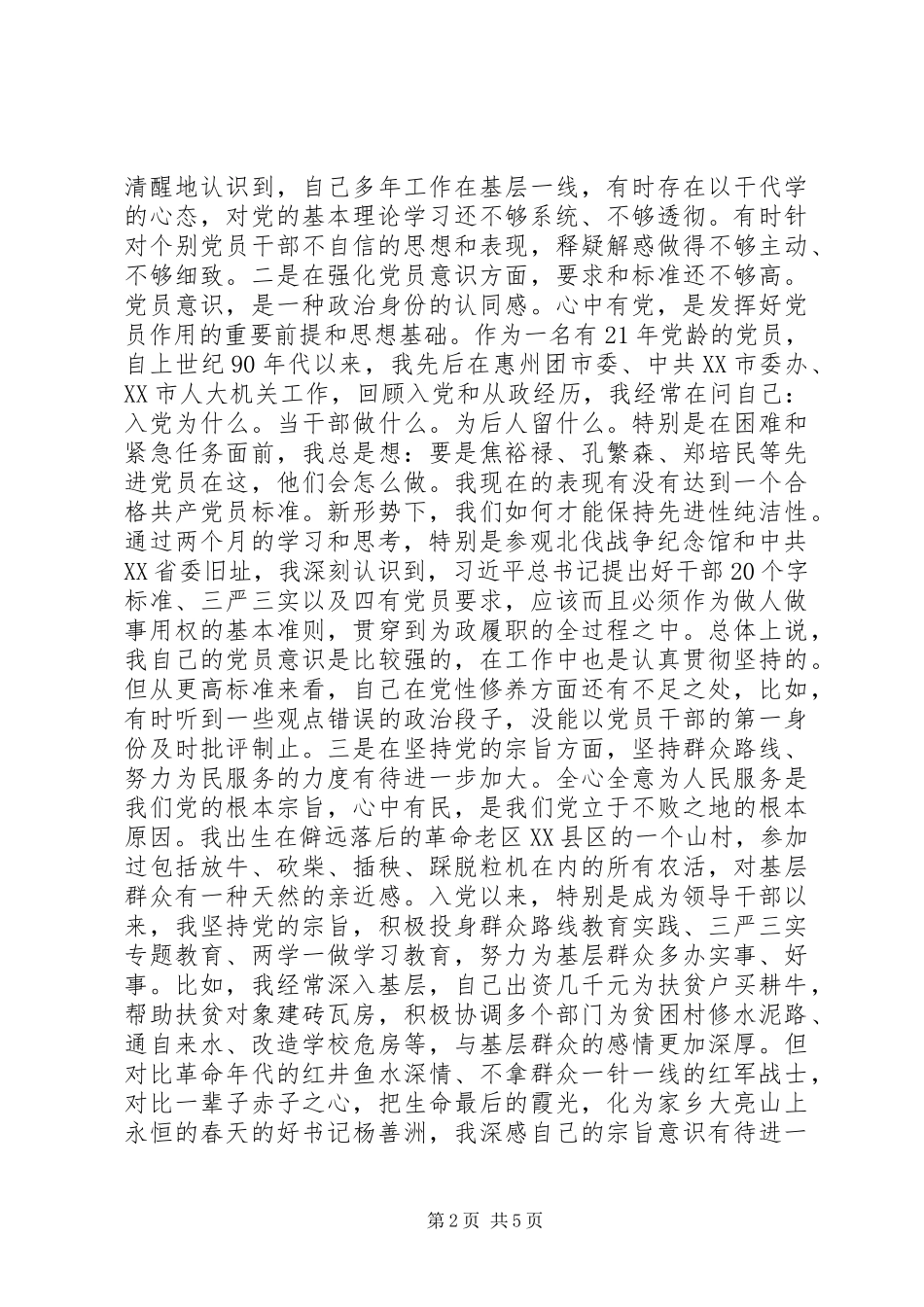 在党校培训结业会上的发言+心得体会+党性分析_第2页