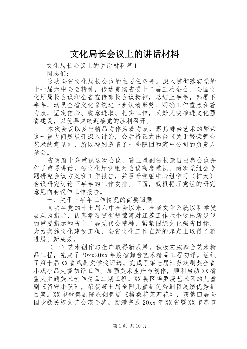 文化局长会议上的讲话材料_第1页