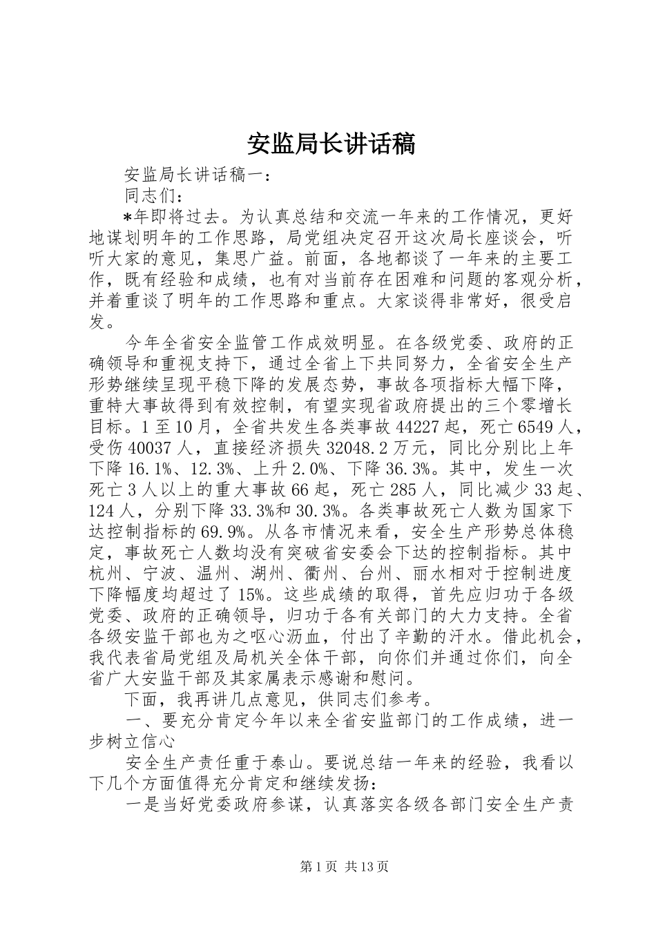 安监局长讲话稿_第1页