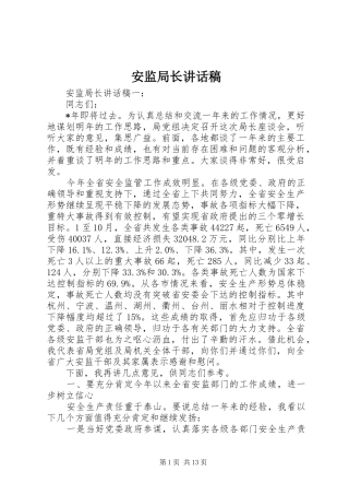 安监局长讲话稿