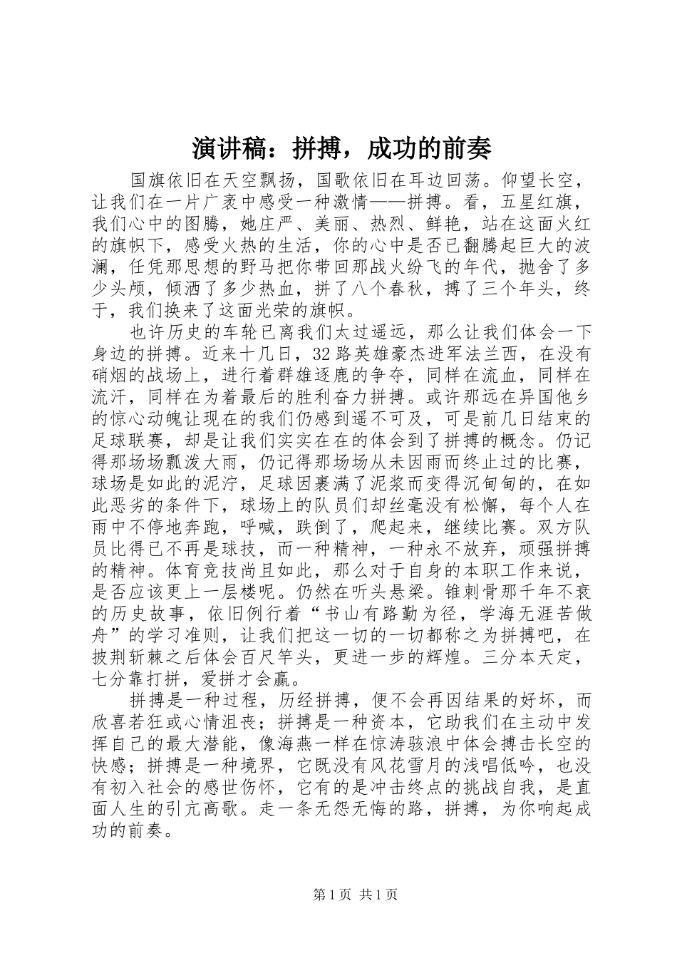 演讲稿：拼搏，成功的前奏_第1页