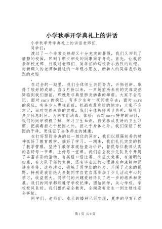 小学秋季开学典礼上的讲话