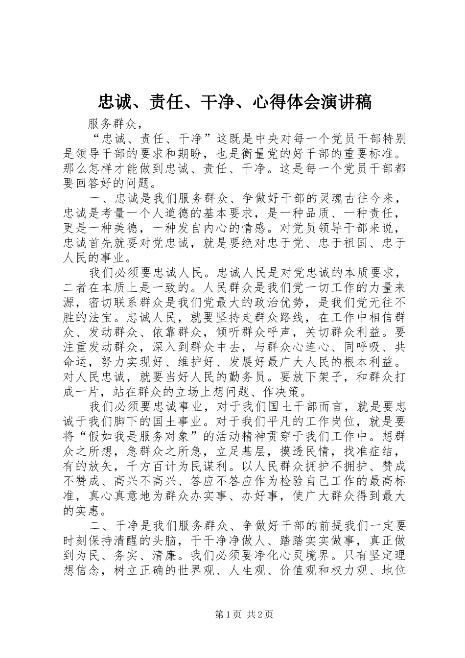 忠诚、责任、干净、心得体会演讲稿_第1页